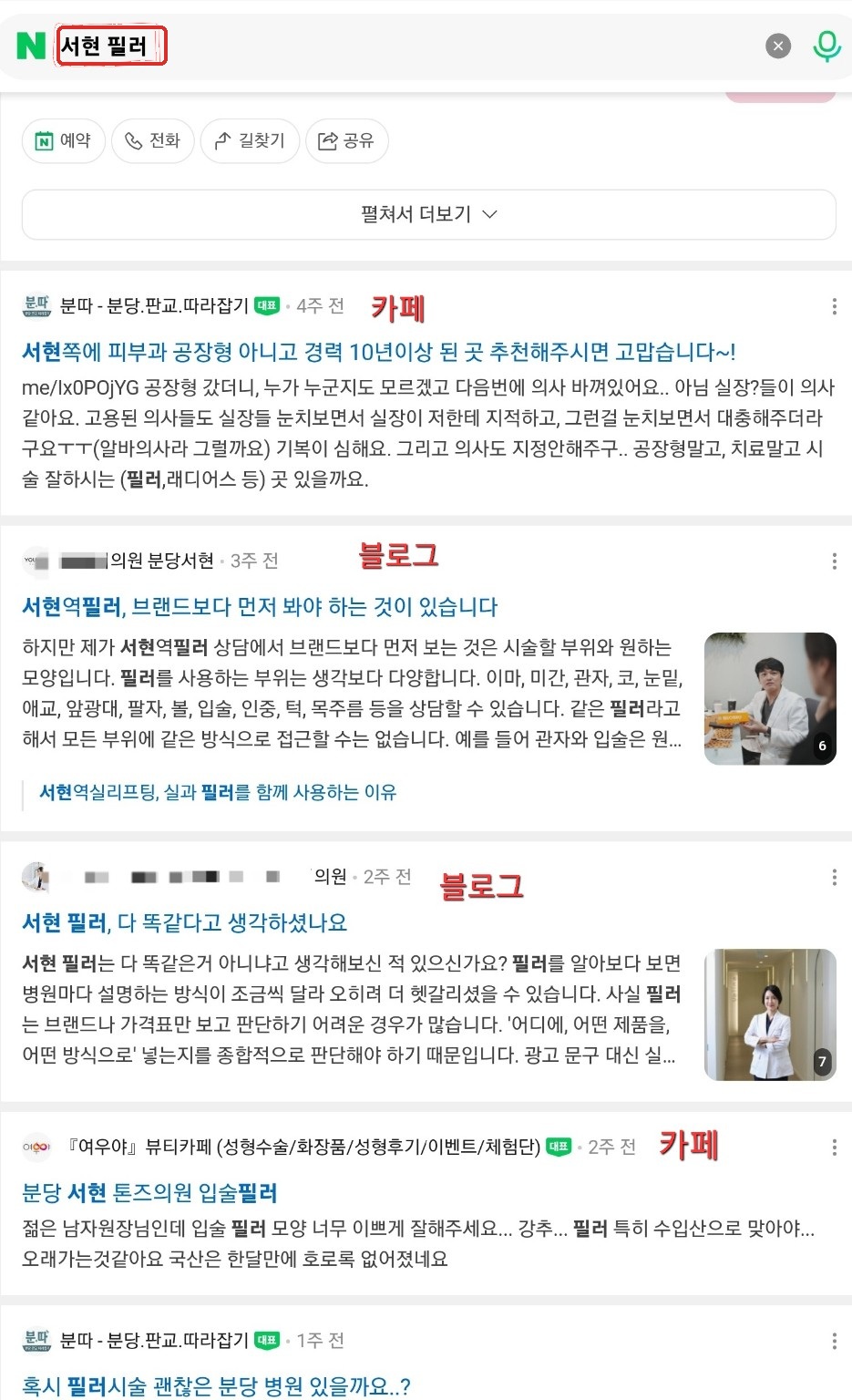 2026년 10월 네이버에서 서현 필러를 검색한 실제 화면